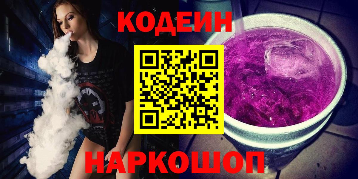 Кодеин напиток Lean (лин)  Кодеин Purple Drank  Ачхой-Мартан  Вход с VPN 